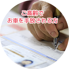 ご高齢でお車を手放される方