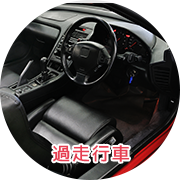 過走行車