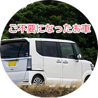 ご不要になったお車