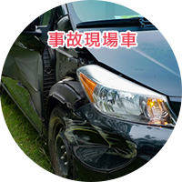 事故現場車