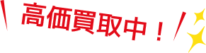 高価買取中!